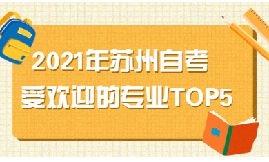 2021年苏州自考受欢迎的专业TOP5