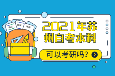 2021年苏州自考本科可以考研吗?