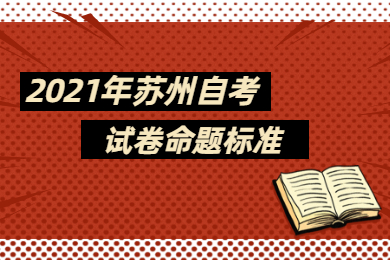 2021年苏州自考试卷的命题标准