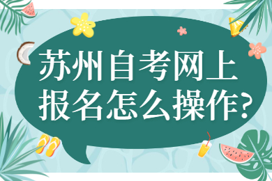 苏州自考网上报名