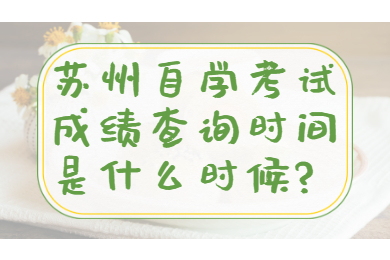 苏州自学考试成绩查询