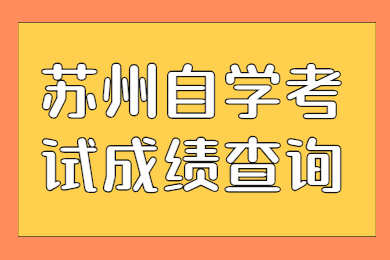 苏州姑苏区自学考试成绩查询