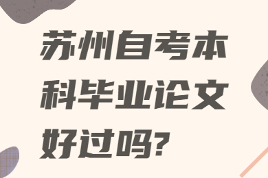 苏州自考本科毕业论文