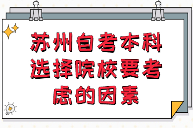 苏州自考本科选择院校要考虑哪些因素?