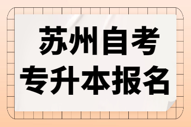 苏州自考专升本报名