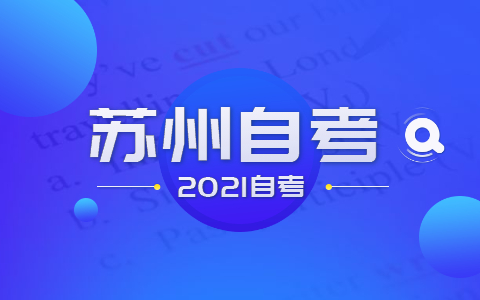 2021年7月苏州自考成绩查询时间