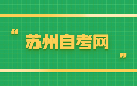 2021年10月江苏苏州自考考试注意事项