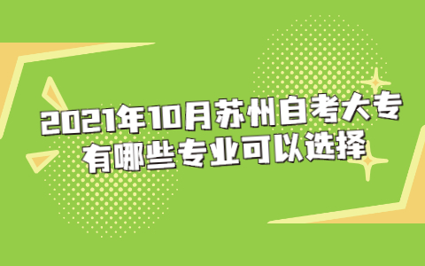 2021年10月苏州自考大专有哪些专业可以选择