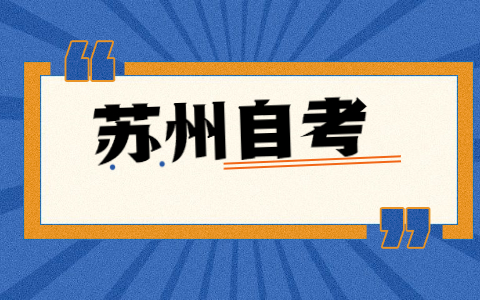 2021年10月苏州自学考试报名网址