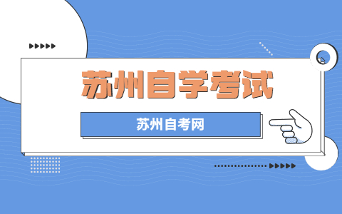 2021年10月苏州自考考试科目都有哪些?