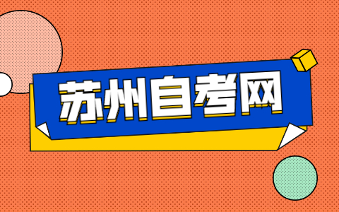 2021年10月苏州自考本科专业报名网址