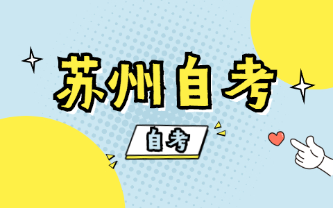 2021年苏州自学考试成绩复核内容