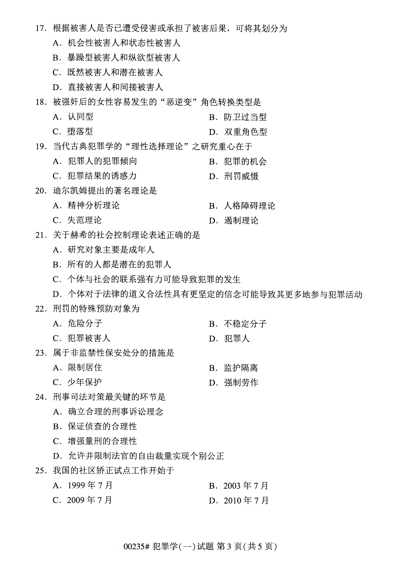 2022年10月江苏苏州00235犯罪学(一)真题试卷