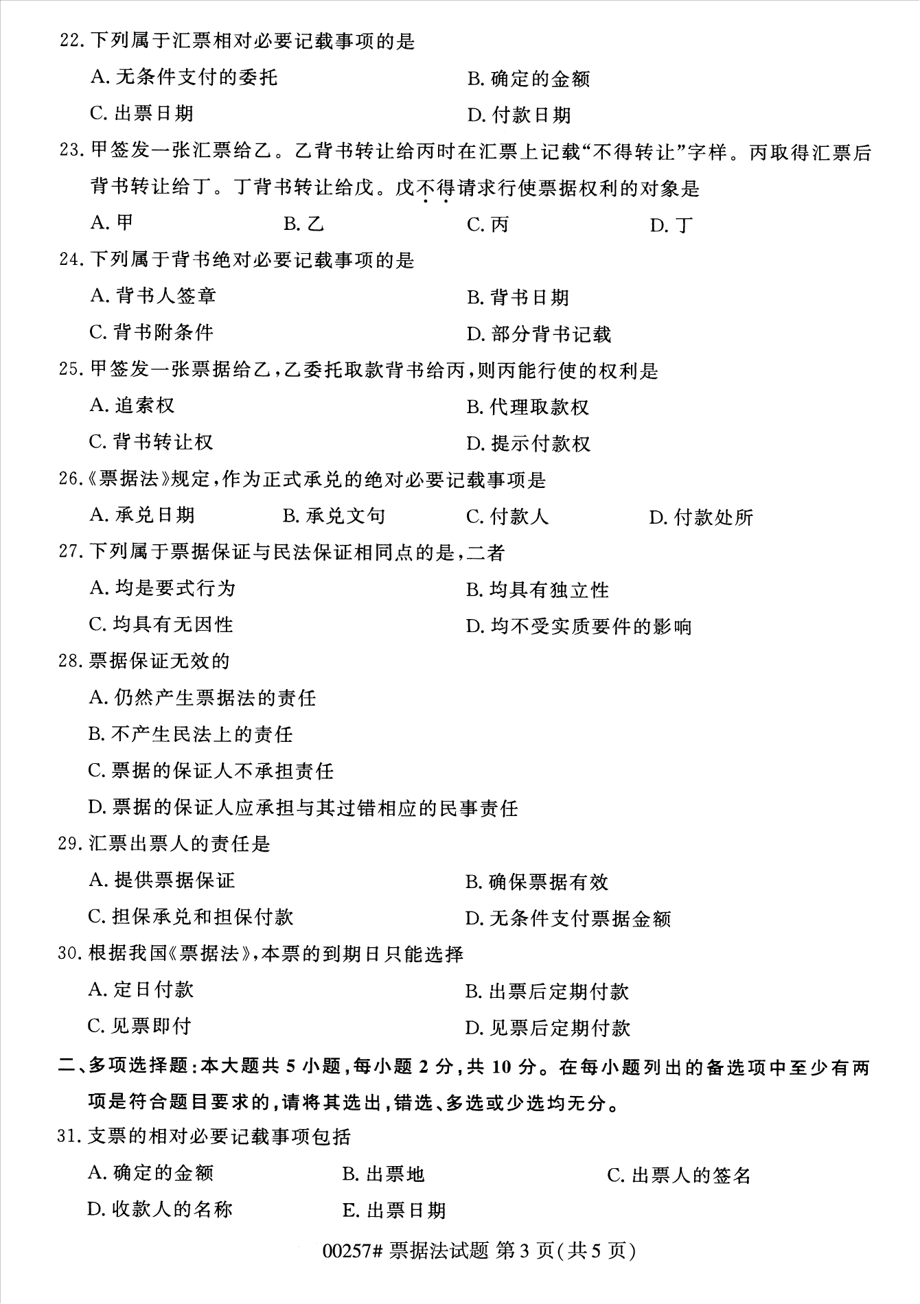 2022年10月江苏苏州自考00257票据法真题试卷