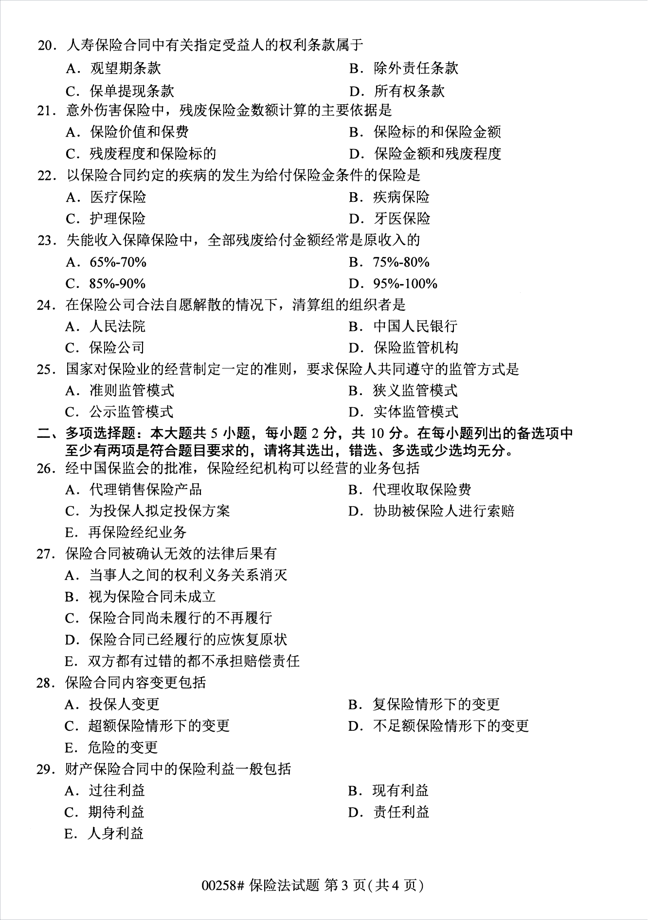 2022年10月江苏苏州自考00258保险法真题试卷