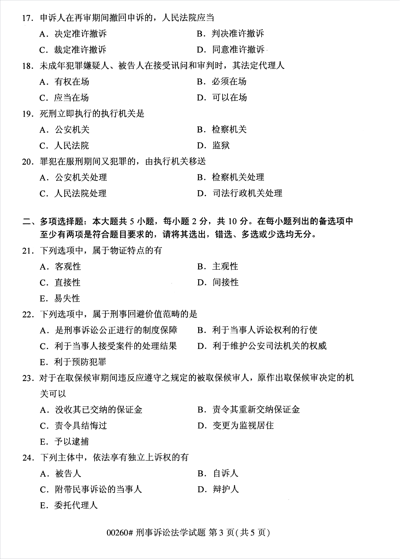 2022年10月江苏苏州自考00260刑事诉讼法学真题试卷