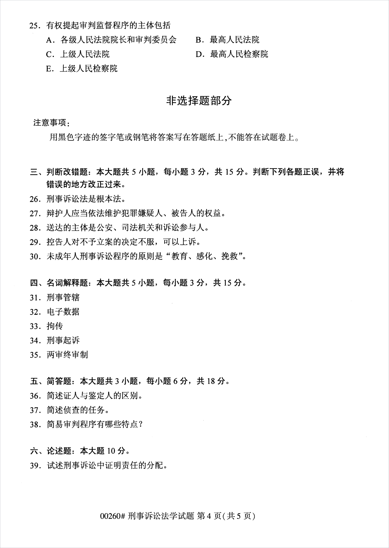 2022年10月江苏苏州自考00260刑事诉讼法学真题试卷