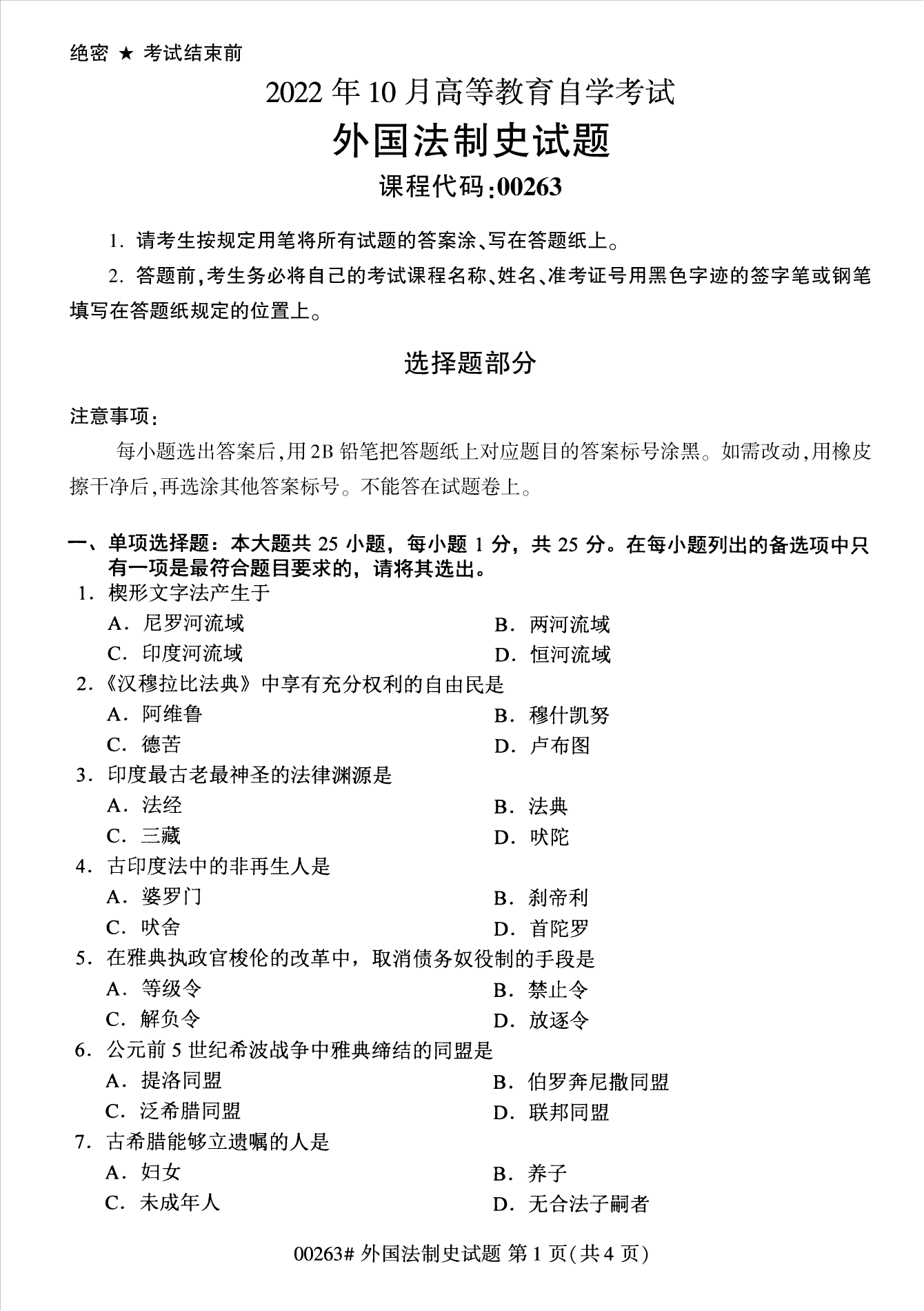 2022年10月江苏苏州自考00263外国法制史真题试卷