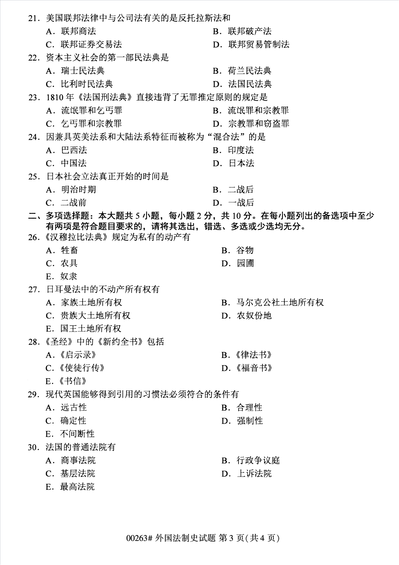 2022年10月江苏苏州自考00263外国法制史真题试卷