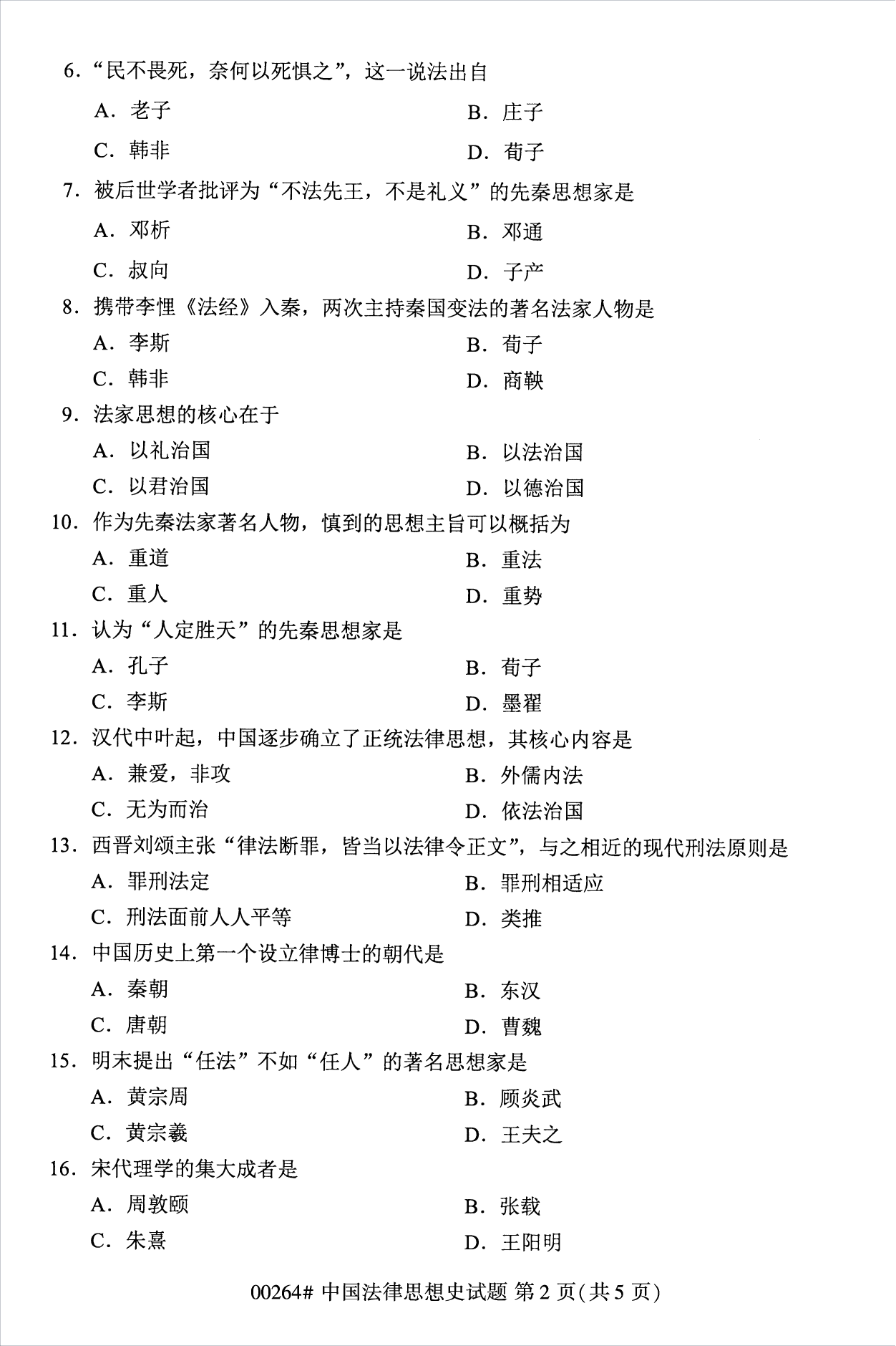 2022年10月江苏苏州自考00264中国法律思想史真题试卷