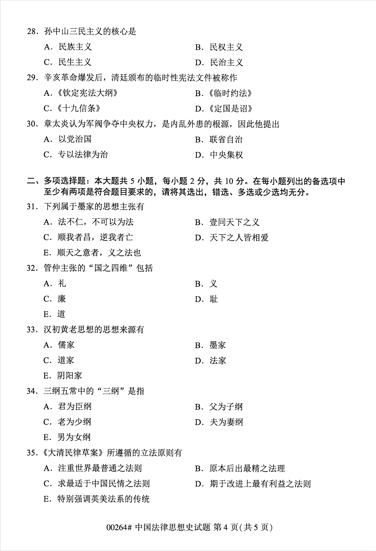 2022年10月江苏苏州自考00264中国法律思想史真题试卷