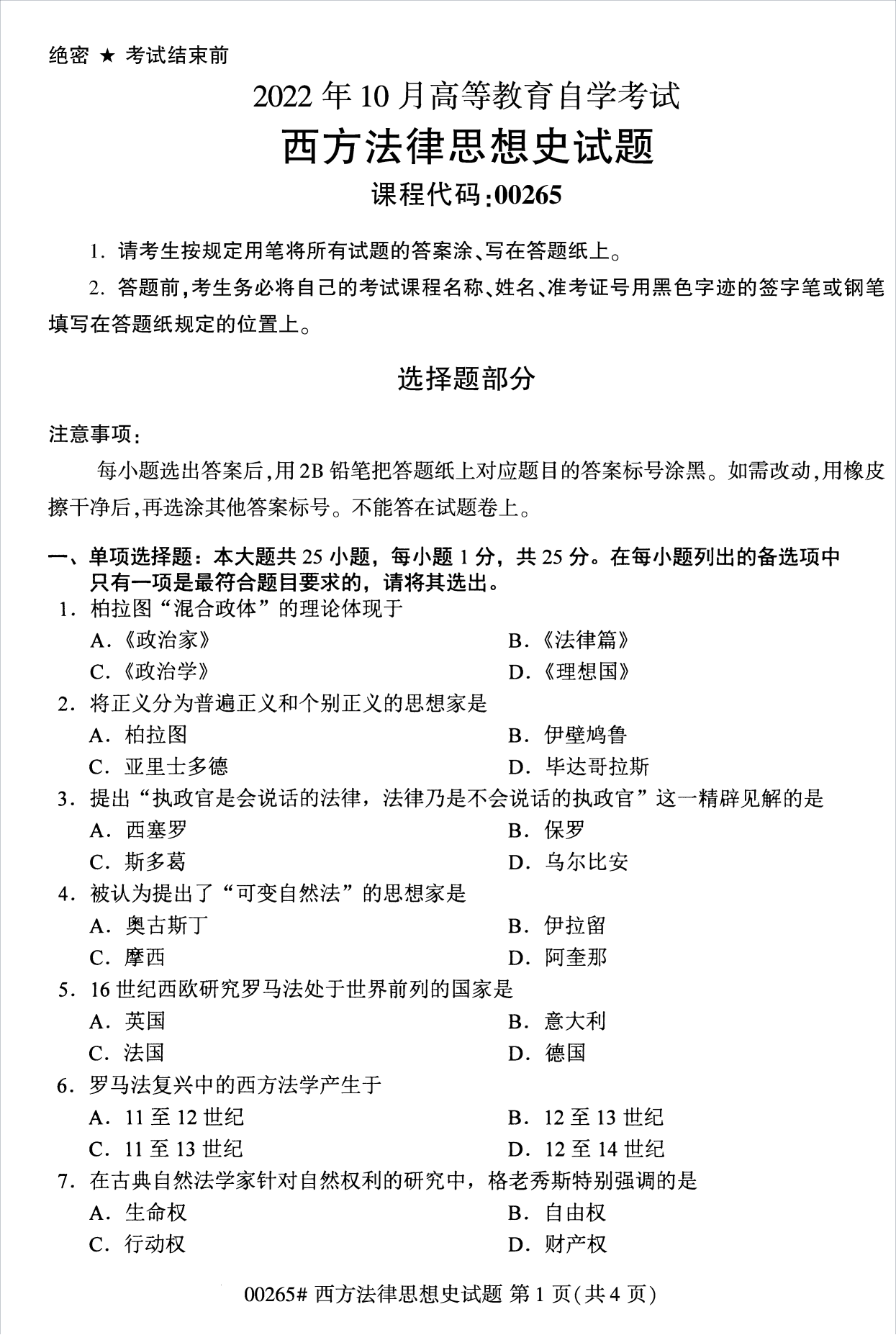 2022年10月江苏苏州自考00265西方法律思想史真题试卷