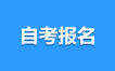 2023年10月江苏苏州自考报名条件