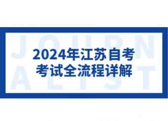 2024年江苏苏州自考报名考试全流程