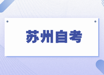 苏州教育考试院联系方式地址