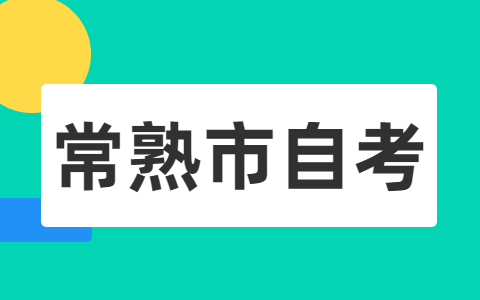 苏州常熟市自考报名流程