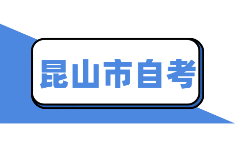 苏州昆山市自考本科报名