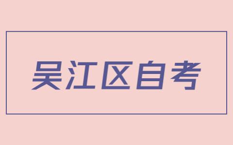 苏州吴江区自考报名流程