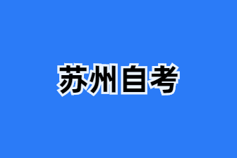 江苏自学考试新计划从什么时候开始执行?