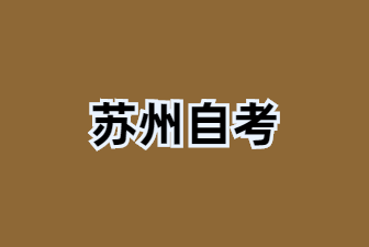 24年江苏苏州成人自考本科需要考哪些科目?