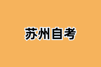 24年10月苏州自考准考证打印时间与10月18号起