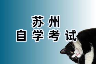 24年10月苏州姑苏区自考本科准考证打印时间已公布