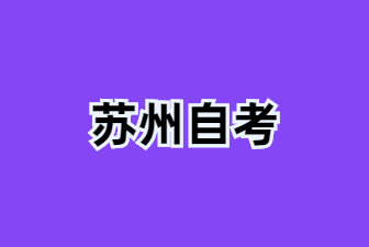 2025年1月苏州自考X2050303广告学专业考试安排