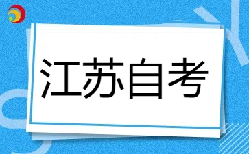 2025年1月江苏自考X2080208汽车服务工程专业考试安排