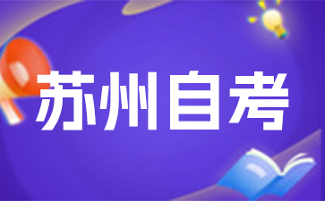 2025年1月江苏苏州自考专升本X1570116K心理健康教育专业考试安排