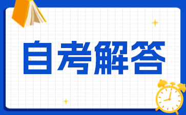 2025年苏州成人自考要注意哪些事情?