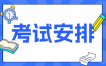 2025年4月苏州自考X1620201护理专科考试安排